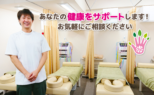 あなたの健康をサポートします!お気軽にご相談ください。