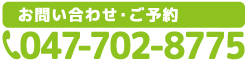 電話番号047-702-8775